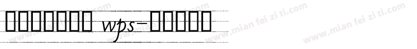 舒窈意大利斜体 wps字体转换